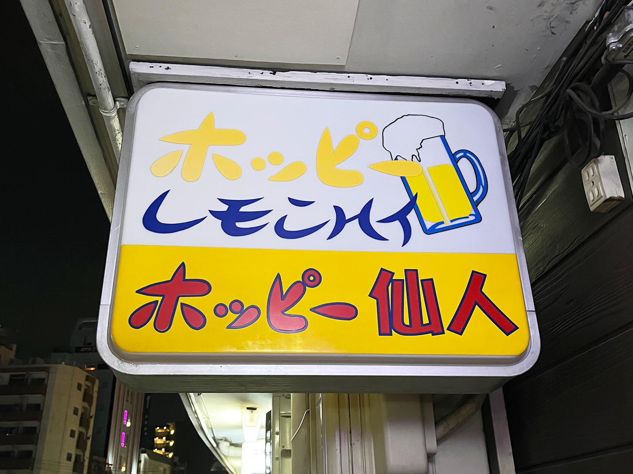 桜木町『ホッピー仙人』の看板