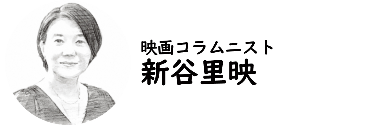 映画コラムニスト・新谷里映氏