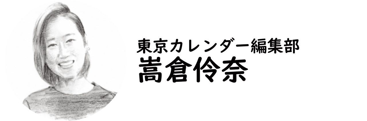 東京カレンダー編集部・嵩倉伶奈