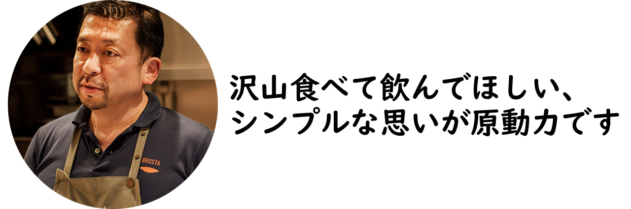 浜町『BRUSTA』の西山綱重氏