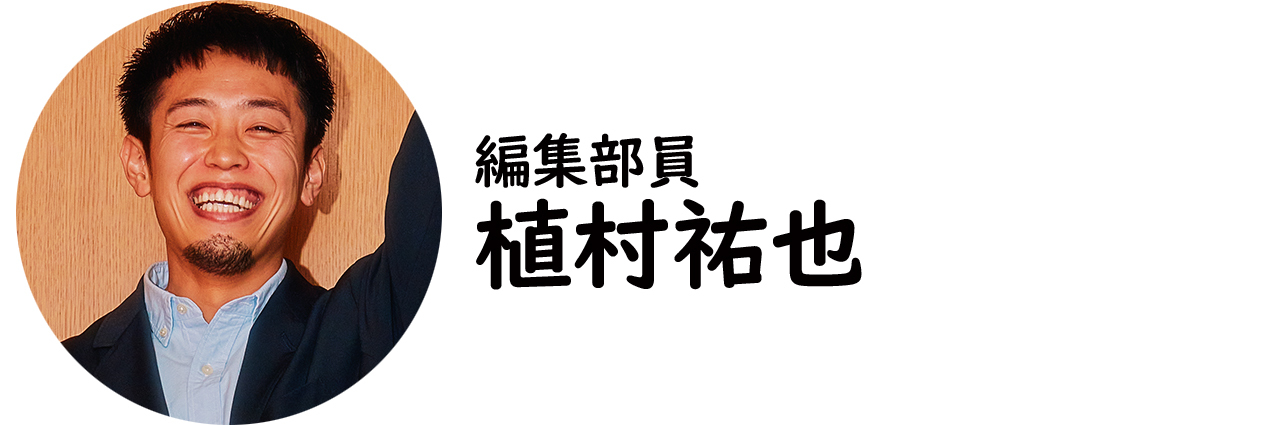 編集部員・植村祐也