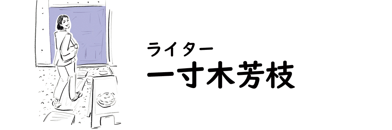 ライター・一寸木芳枝氏