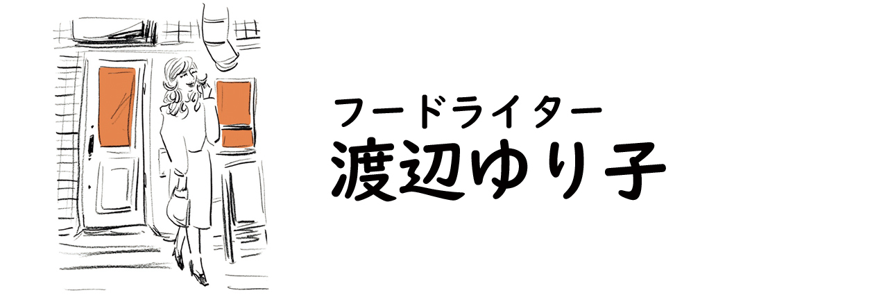 フードライター・渡辺ゆり子氏