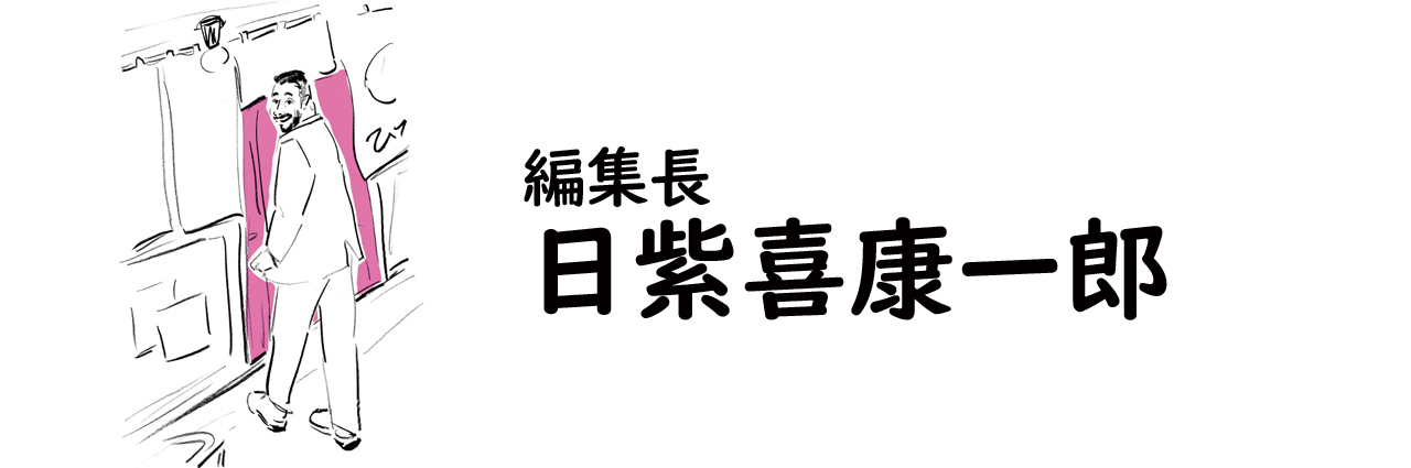 編集長・日紫喜康一郎