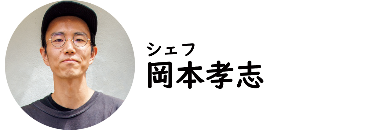 広尾『岡飯』の岡本孝志シェフ