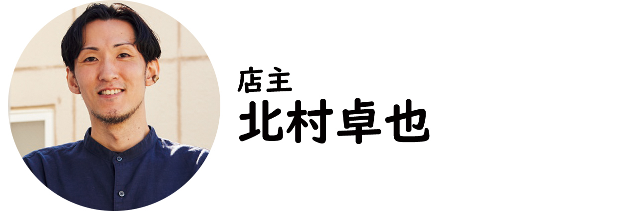 代官山『ダイカンヤマパンダ』の北村卓也氏