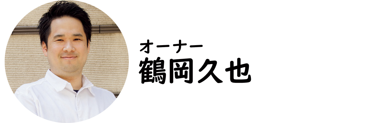 月島『hugan』の鶴岡久也氏