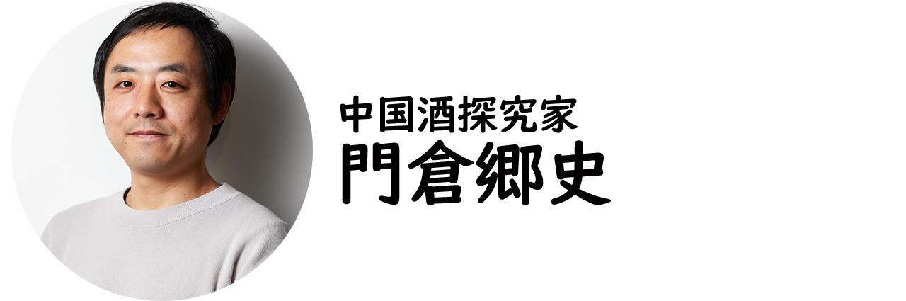 中国酒探究家・門倉郷史氏