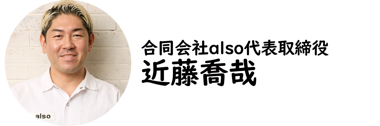 合同会社also代表取締役・近藤喬哉氏