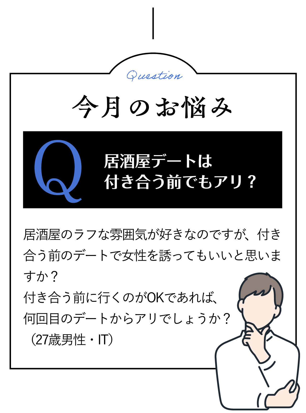 今月のお悩み：付き合う前に居酒屋デートはあり？