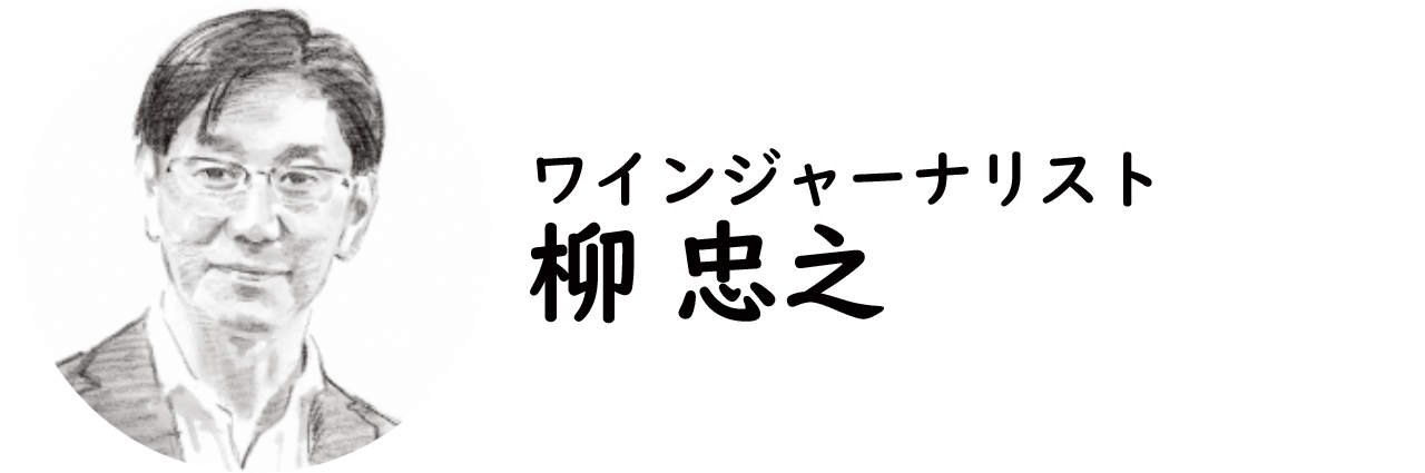 ワインジャーナリスト・柳 忠之氏