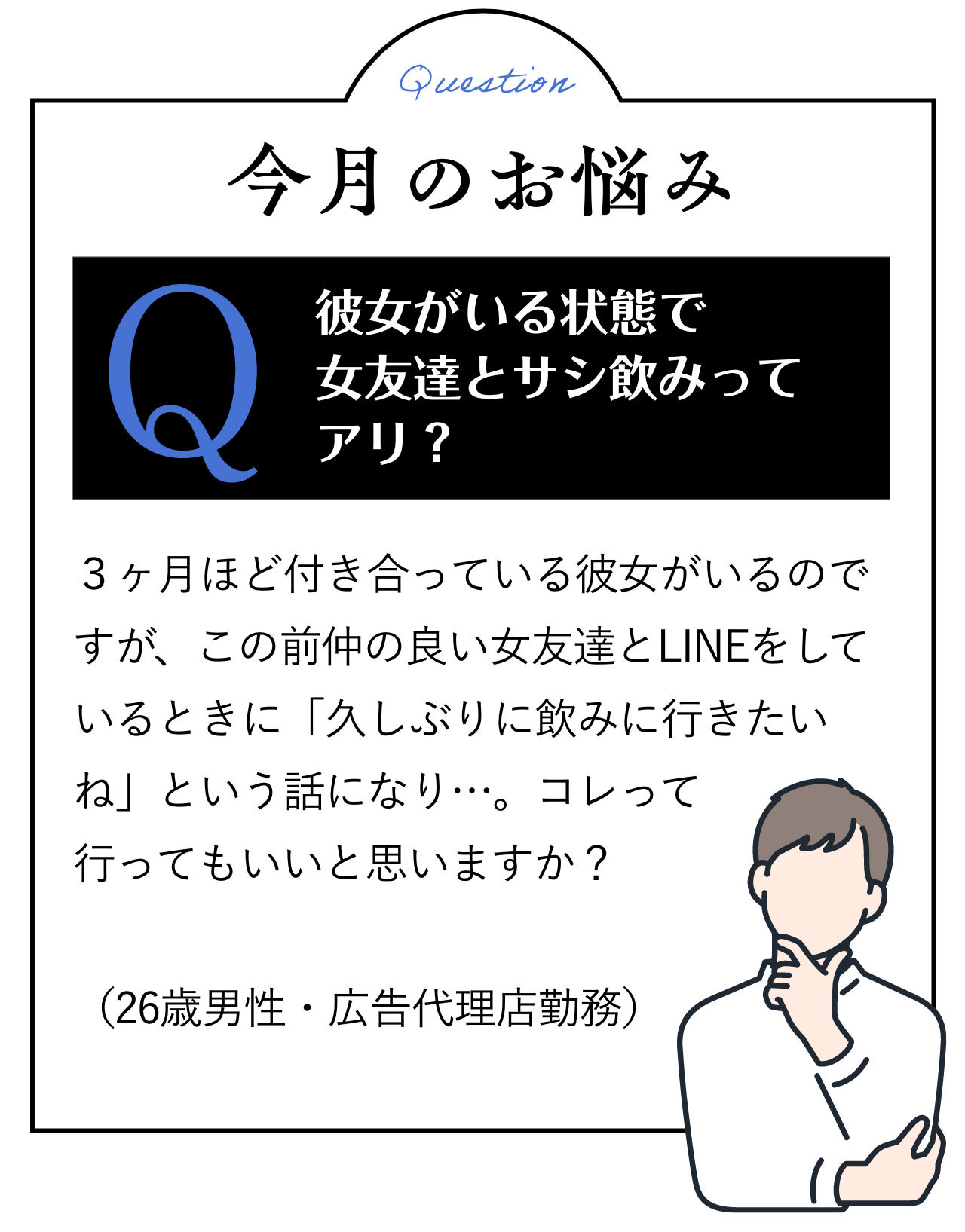 今月のお悩み：彼女がいて女友達とサシ飲みってアリ？