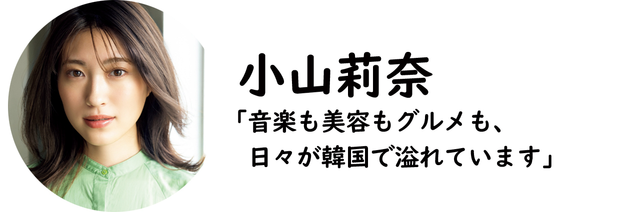 小山莉奈