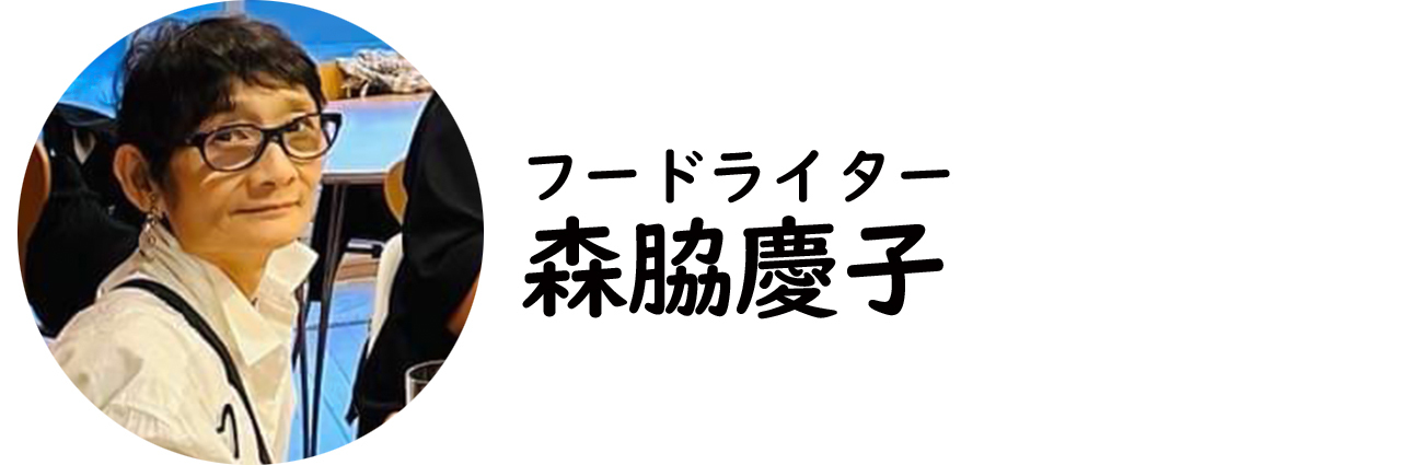 フードライター・森脇慶子氏