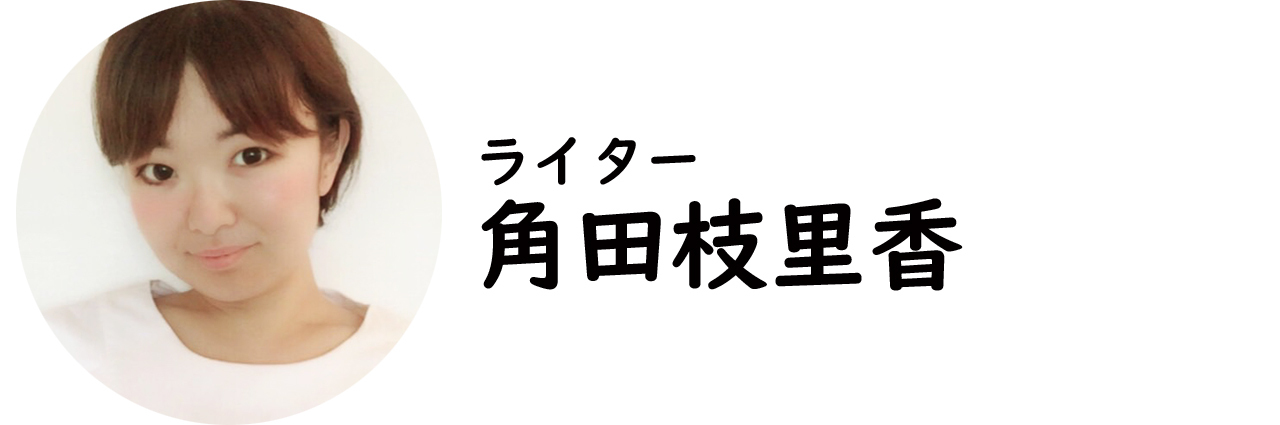 ライター・角田枝里香氏