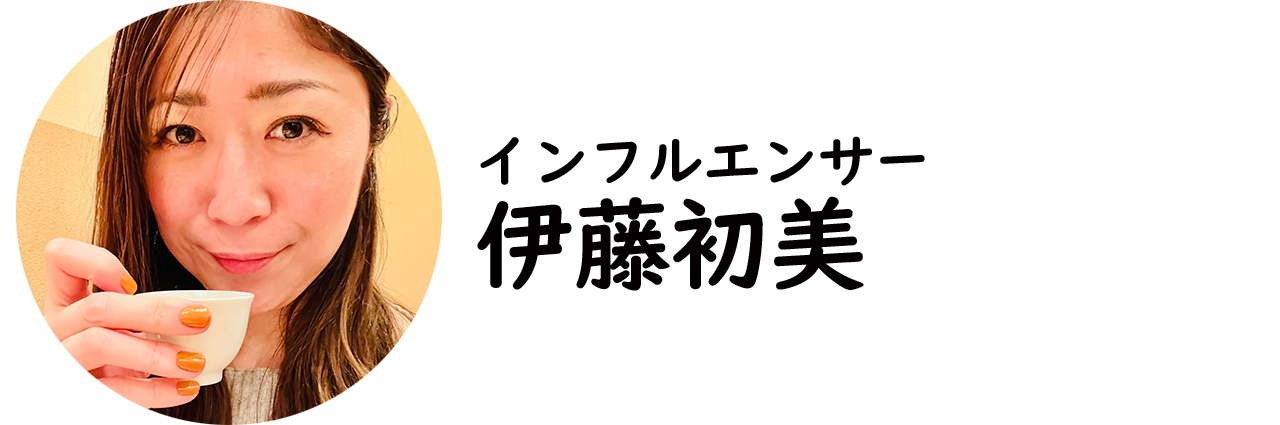 インフルエンサー・伊藤初美氏