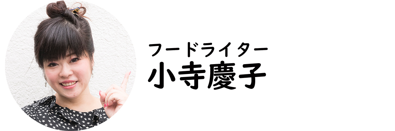 フードライター・小寺慶子氏