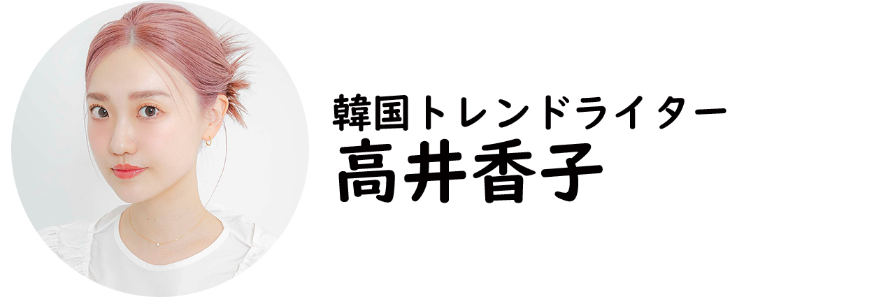 韓国トレンドライター・高井香子氏