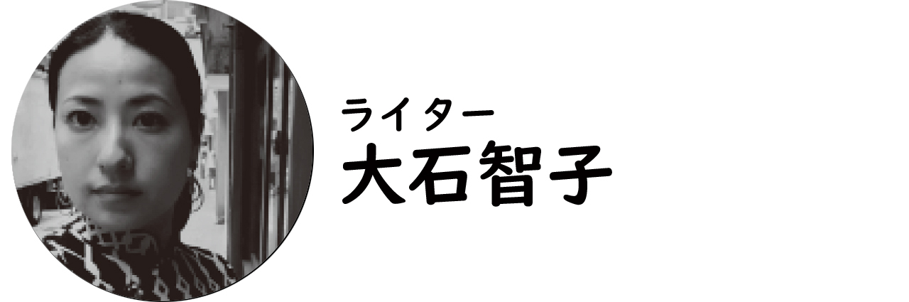 ライター・大石智子氏