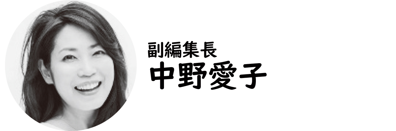 副編集長・中野愛子