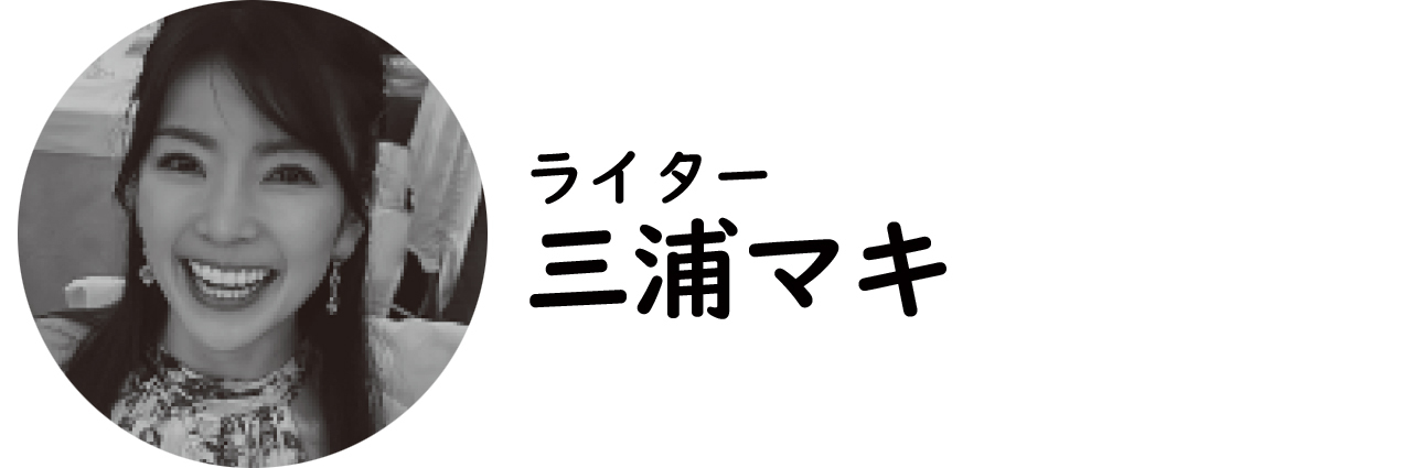 ライター・三浦マキ氏