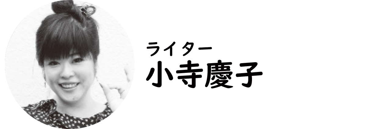 ライター・小寺慶子氏