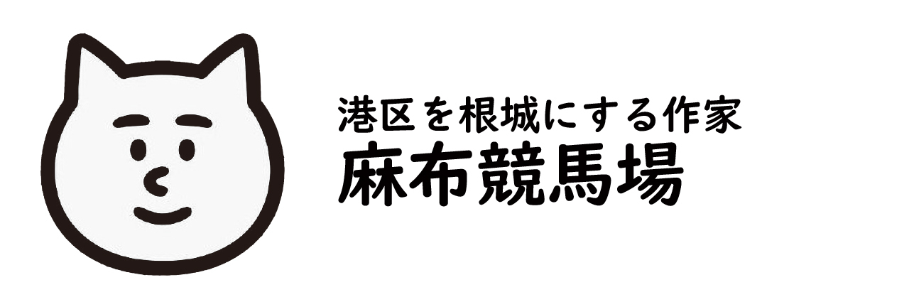 作家・麻布競馬場氏