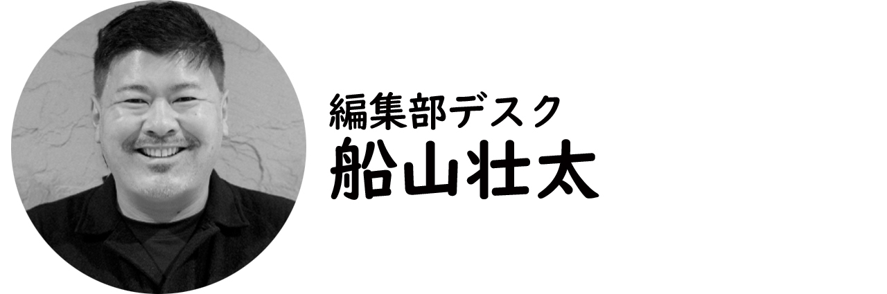 編集部デスク・船山壮太