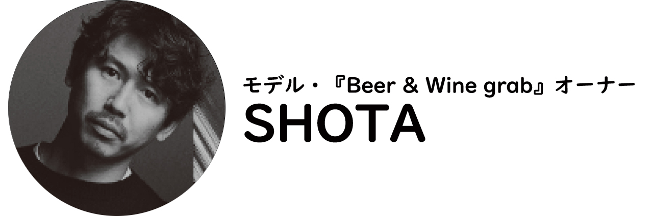 モデル・『Beer & Wine grab』オーナーのSHOTA氏