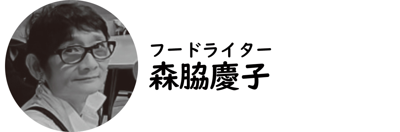 フードライター・森脇慶子氏