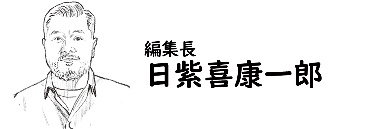 編集長・日紫喜康一郎