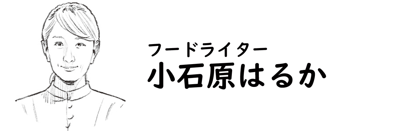 フードライター・小石原はるか氏