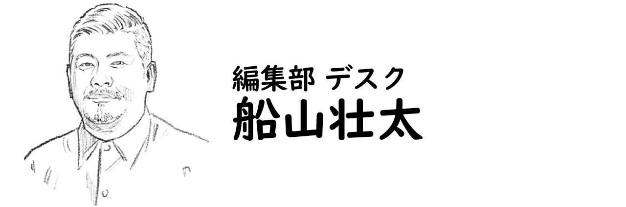 編集部 デスク・船山壮太