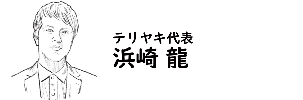 テリヤキ代表・浜崎 龍氏