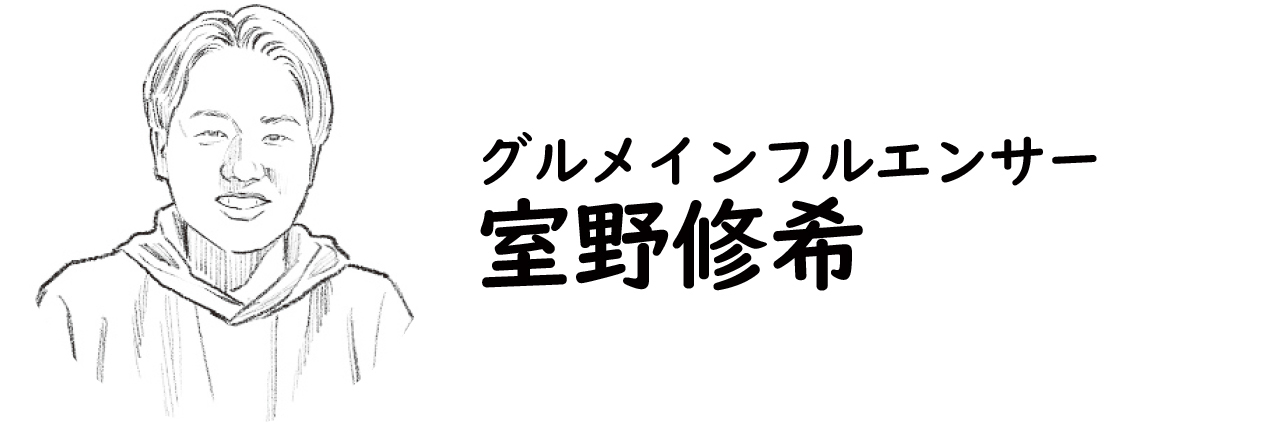 グルメインフルエンサー・室野修希氏