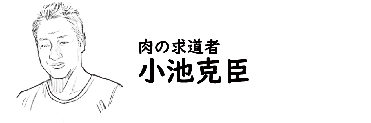 肉の求道者・小池克臣氏