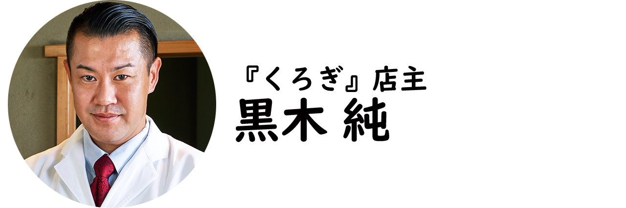 大門『くろぎ』の黒木 純氏