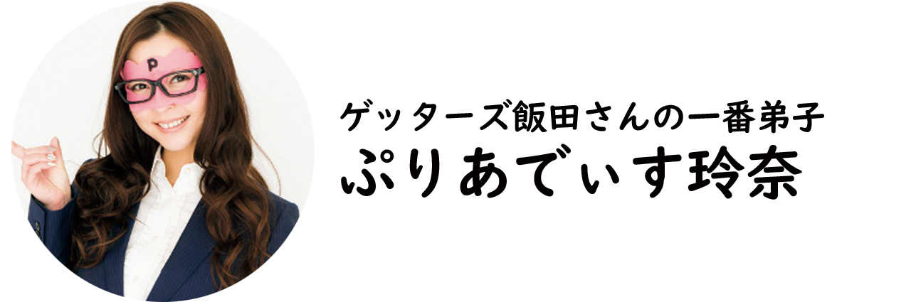 占い師・ぷりあでぃす玲奈氏