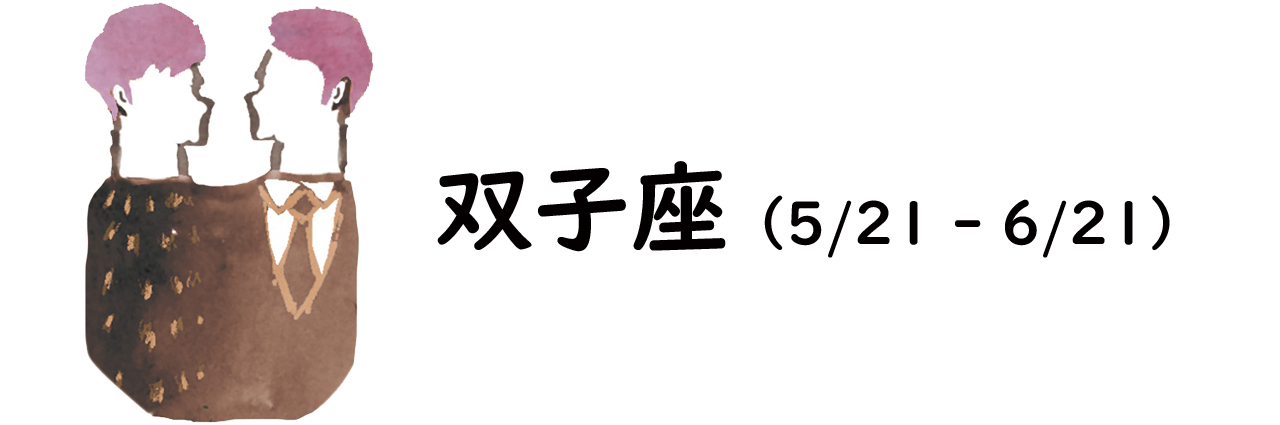 双子座のイラスト