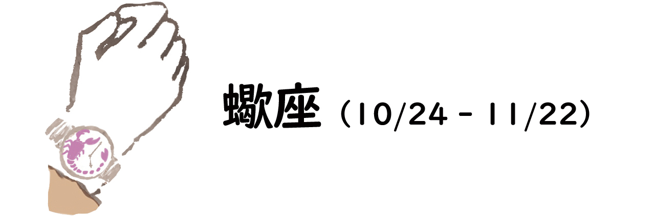 蠍座のイラスト