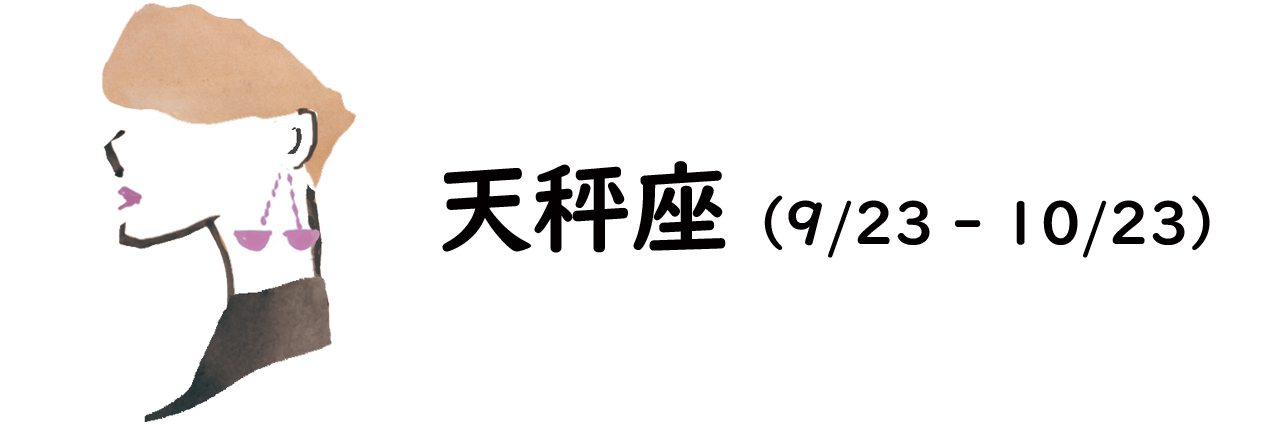 天秤座のイラスト