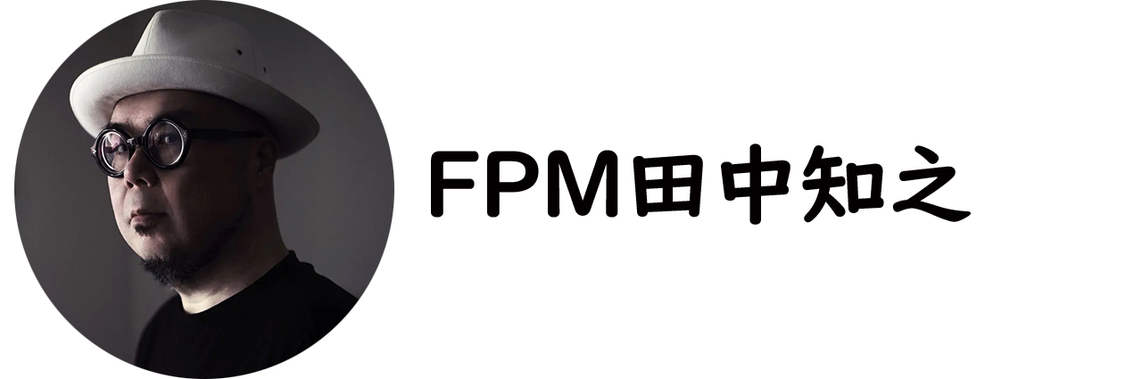 FPM田中知之