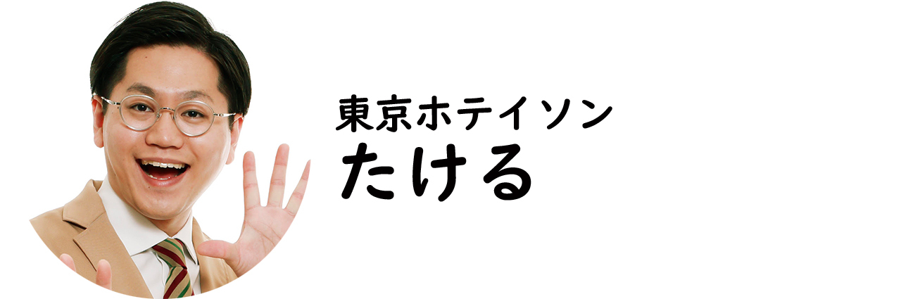 東京ホテイソン・たける