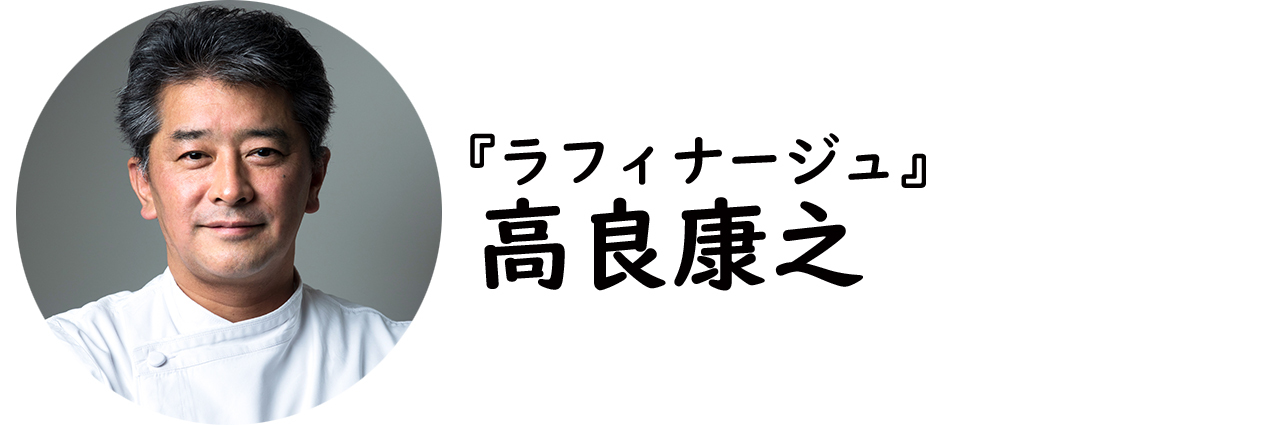 銀座『ラフィナージュ』の高良康之氏