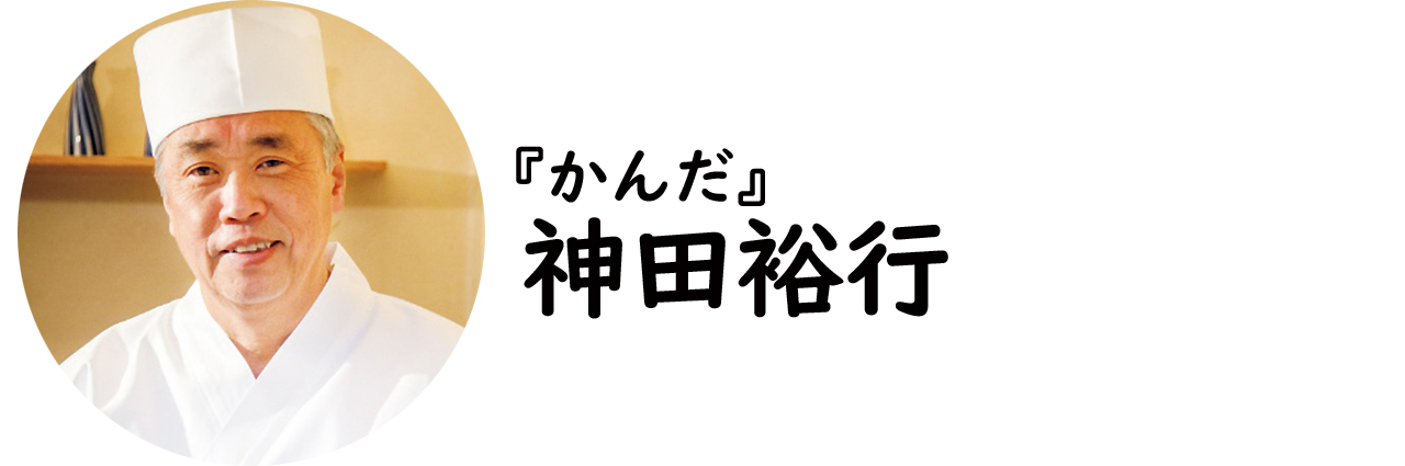 虎ノ門ヒルズ『かんだ』の神田裕行氏