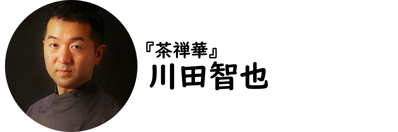 広尾『茶禅華』の川田智也氏