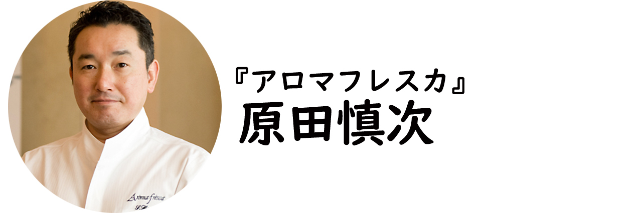 銀座一丁目『アロマフレスカ』の原田慎次氏