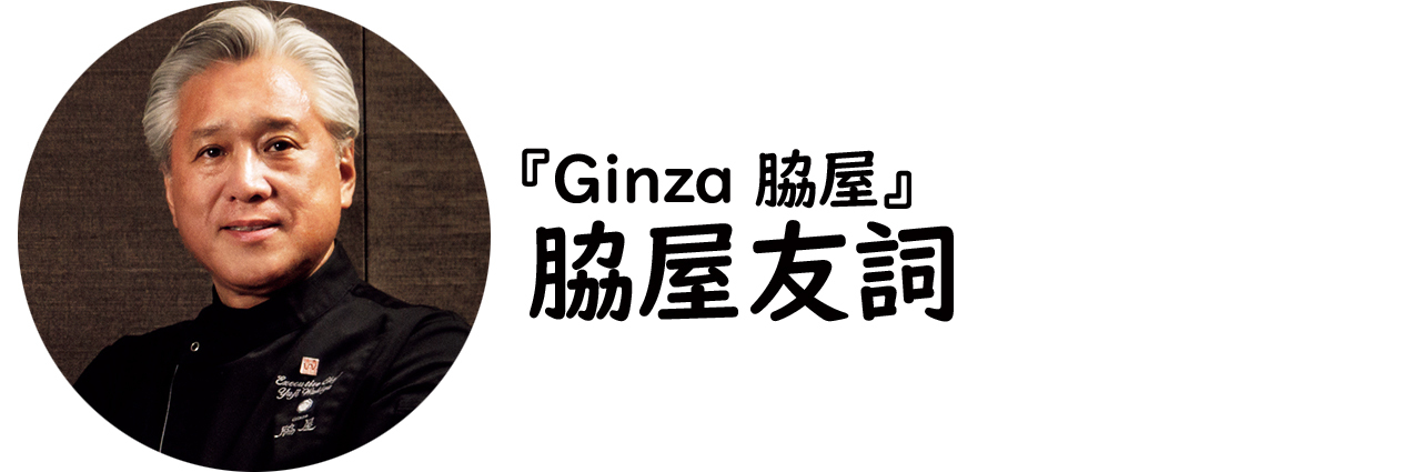 東銀座『Ginza 脇屋』の脇屋友詞氏