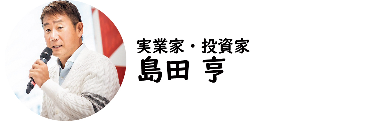 島田 亨氏