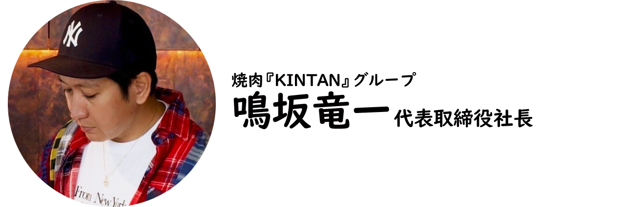 焼肉『KINTAN』グループ・鳴坂竜一氏